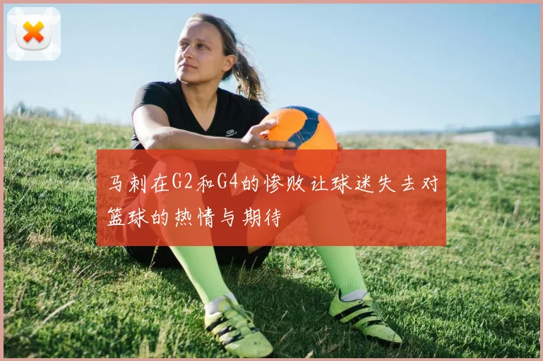 马刺在G2和G4的惨败让球迷失去对篮球的热情与期待