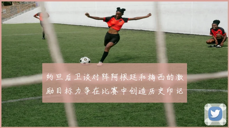 约旦后卫谈对阵阿根廷和梅西的激励目标力争在比赛中创造历史印记