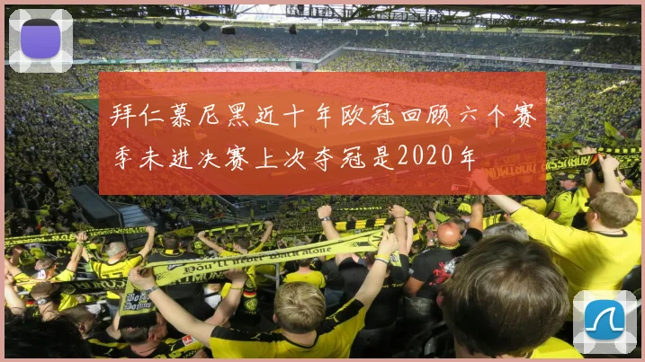 拜仁慕尼黑近十年欧冠回顾六个赛季未进决赛上次夺冠是2020年
