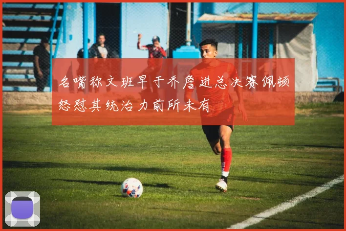 名嘴称文班早于乔詹进总决赛佩顿怒怼其统治力前所未有